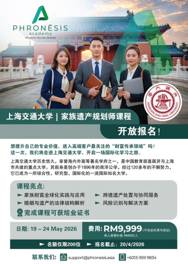 上海交通大学--家族遗产规划师课程