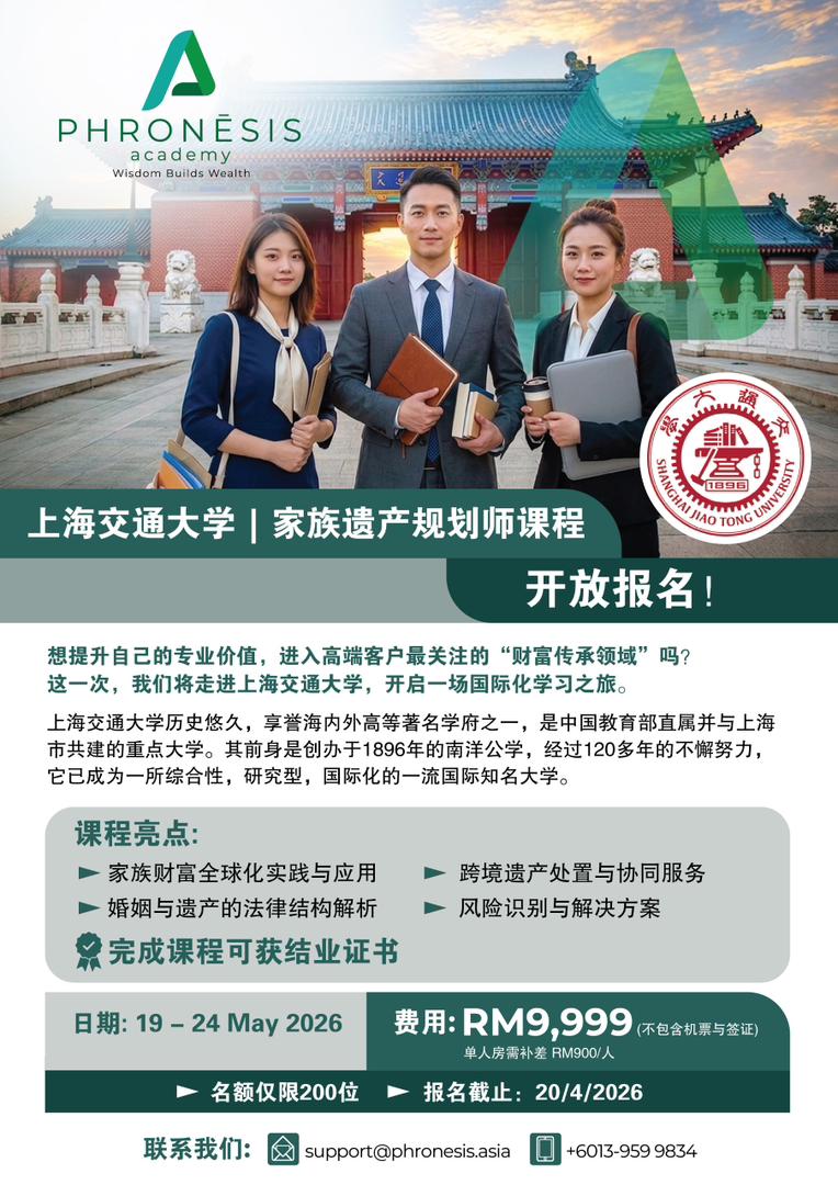 上海交通大学--家族遗产规划师课程